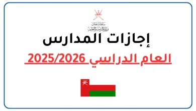 إجازات المدارس للعام الدراسي 20252026 سلطنة عمان