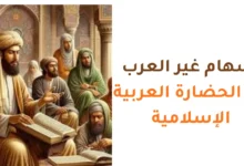 إسهام غير العرب في الحضارة العربية الإسلامية