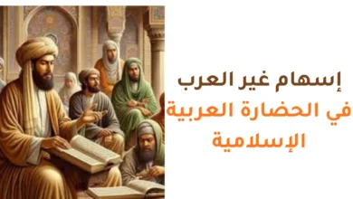إسهام غير العرب في الحضارة العربية الإسلامية