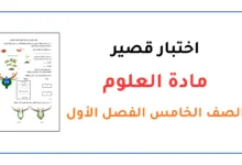اختبار قصير مادة العلوم للصف الخامس الفصل الأول