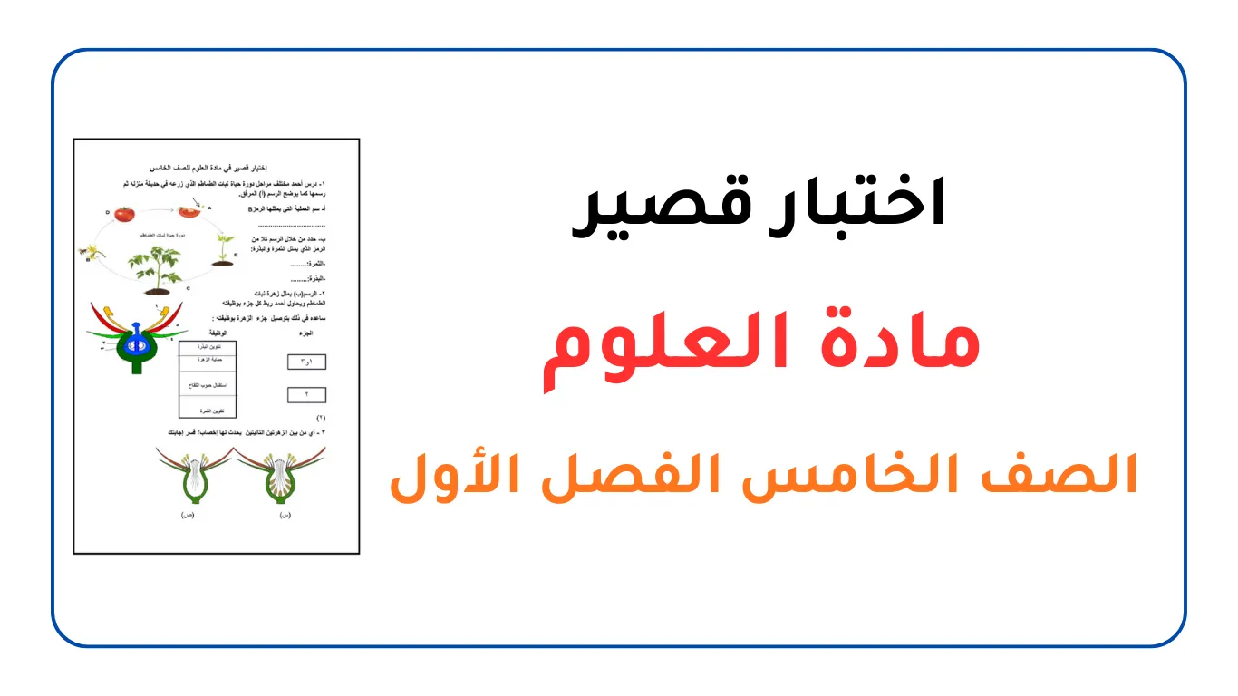 اختبار قصير مادة العلوم للصف الخامس الفصل الأول