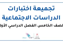 اختبارات الدراسات الاجتماعية للصف الخامس الفصل الأول