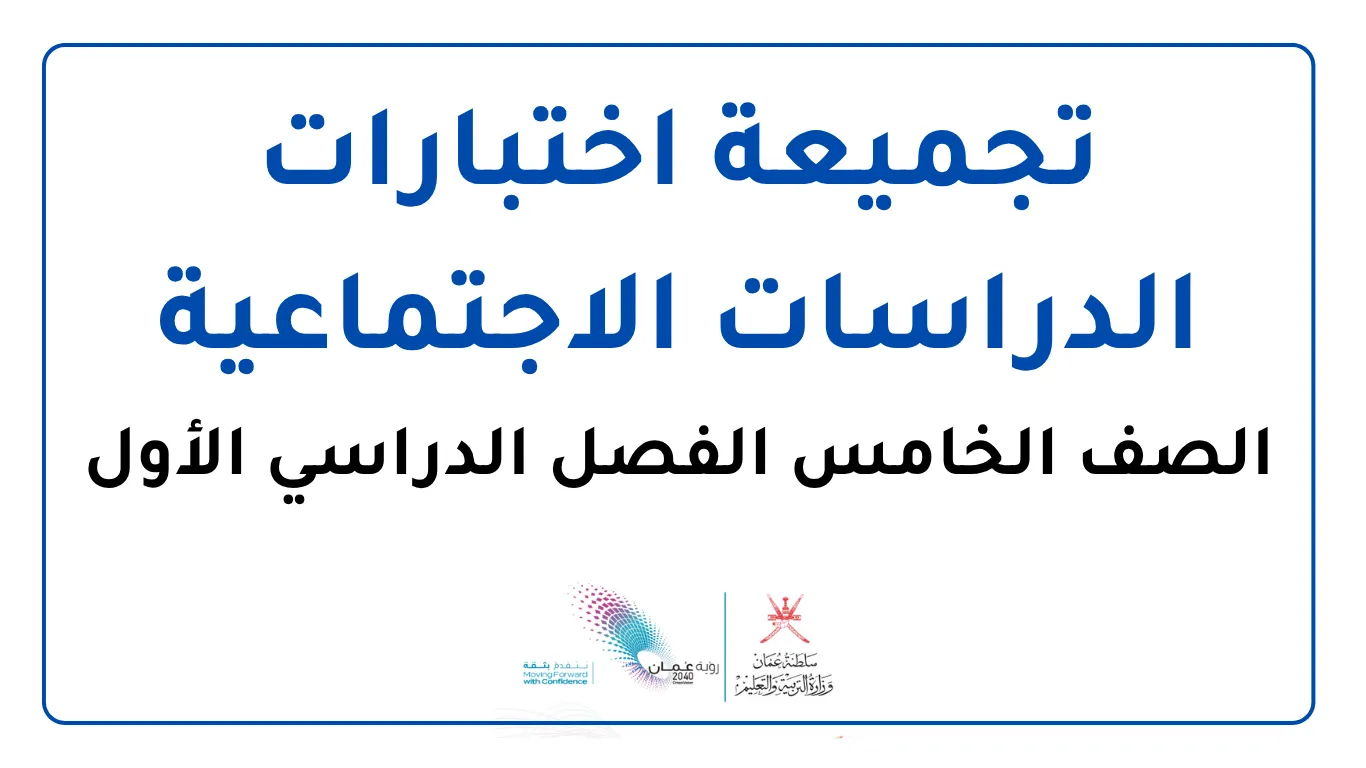 تجميعة اختبارات الدراسات الاجتماعية للصف الخامس الفصل الأول