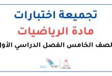 اختبارات الرياضيات للصف الخامس الفصل الأول