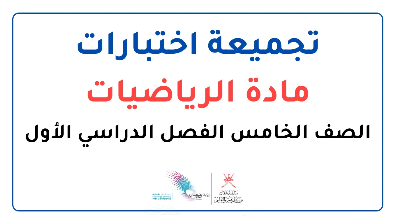 تجميعة اختبارات الرياضيات للصف الخامس الفصل الأول