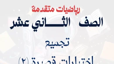 اختبارات قصيرة 2 رياضيات متقدمة للصف الثاني عشر الفصل الأول