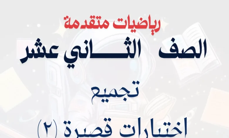 اختبارات قصيرة 2 رياضيات متقدمة للصف الثاني عشر الفصل الأول
