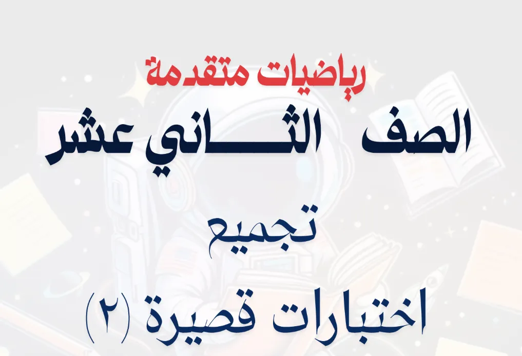 اختبارات قصيرة 2 رياضيات متقدمة للصف الثاني عشر الفصل الأول
