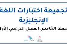 تجميعة اختبارات الإنجليزية للصف الخامس الفصل الأول
