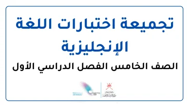 تجميعة اختبارات الإنجليزية للصف الخامس الفصل الأول