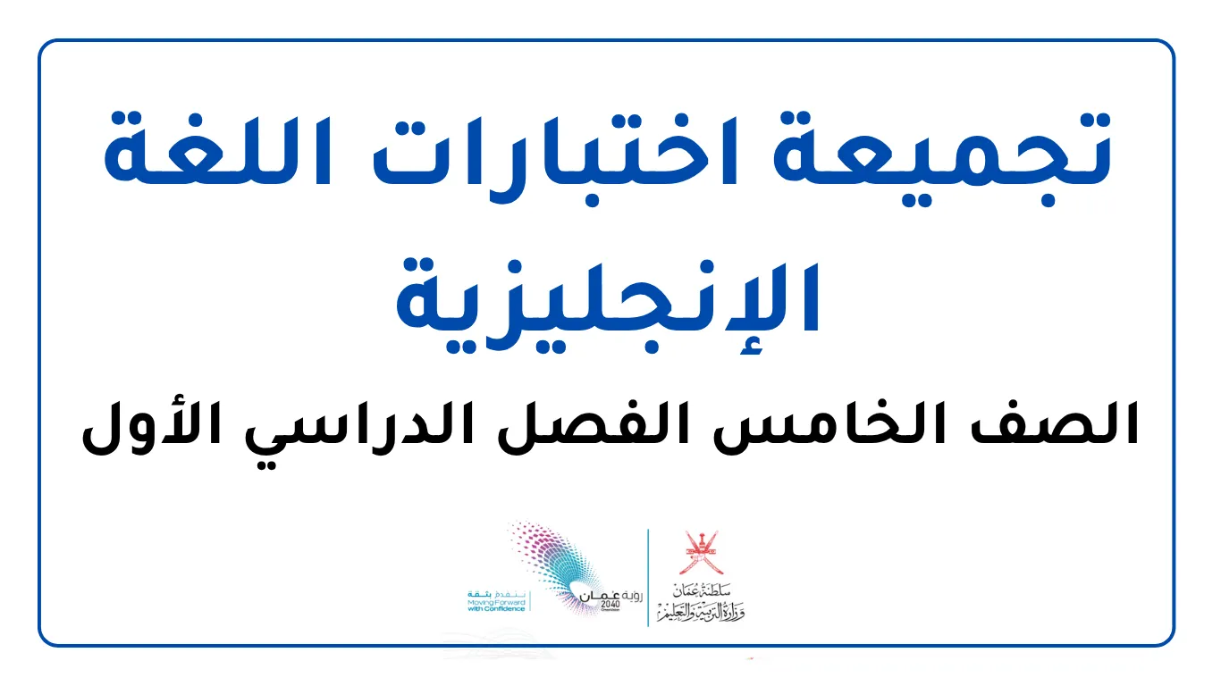 تجميعة اختبارات الإنجليزية للصف الخامس الفصل الأول
