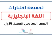 تجميعة اختبارات الإنجليزية للصف السادس الفصل الأول