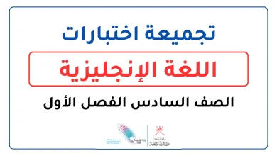 تجميعة اختبارات الإنجليزية للصف السادس الفصل الأول