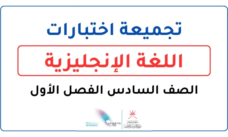 تجميعة اختبارات الإنجليزية للصف السادس الفصل الأول