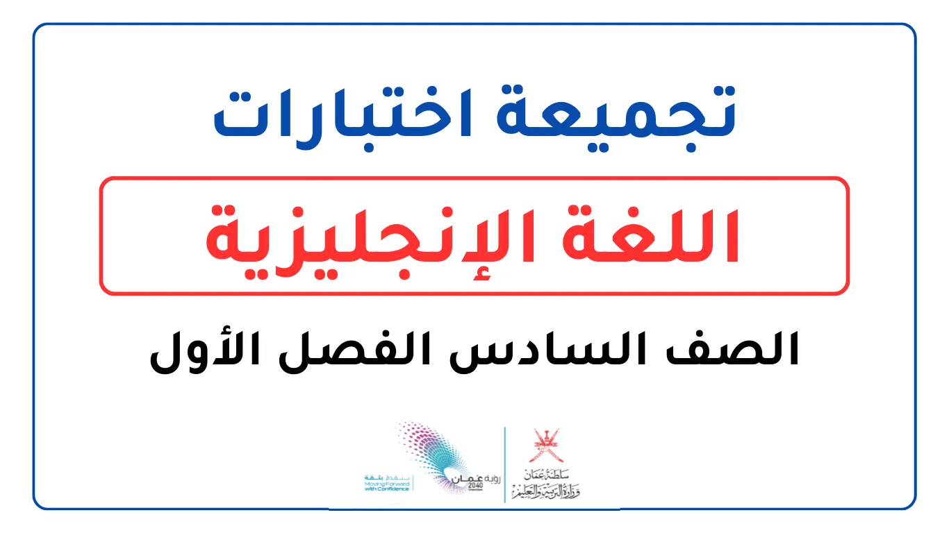 تجميعة اختبارات الإنجليزية للصف السادس الفصل الأول