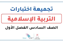 تجميعة اختبارات التربية الإسلامية للصف السادس الفصل الأول