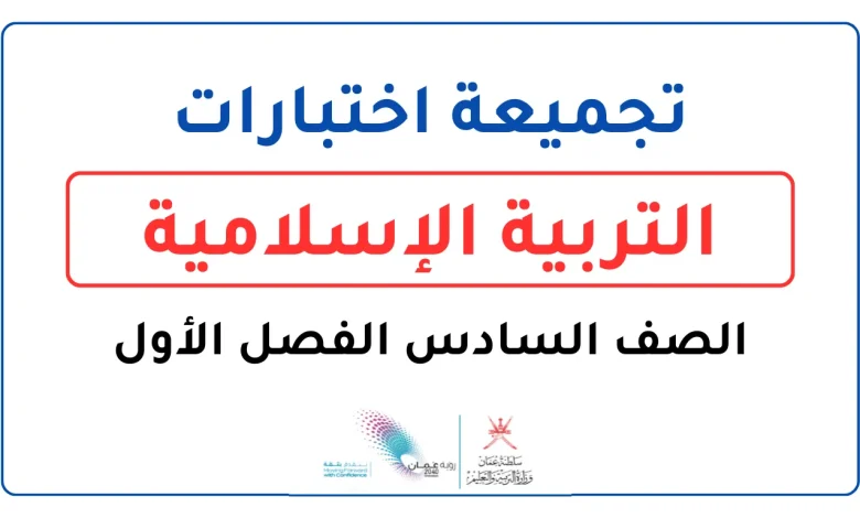 تجميعة اختبارات التربية الإسلامية للصف السادس الفصل الأول