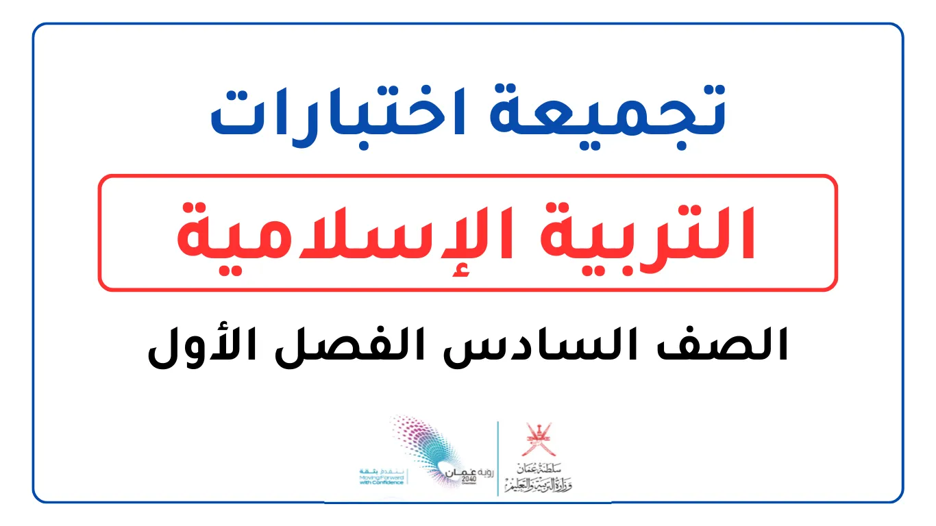 تجميعة اختبارات التربية الإسلامية للصف السادس الفصل الأول