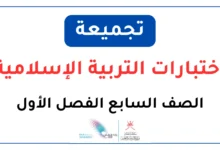 تجميعة اختبارات التربية الإسلامية للصف السابع الفصل الأول