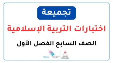 تجميعة اختبارات التربية الإسلامية للصف السابع الفصل الأول