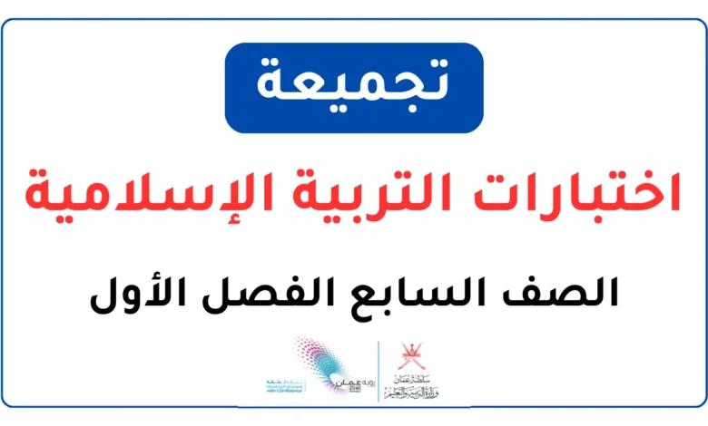 تجميعة اختبارات التربية الإسلامية للصف السابع الفصل الأول