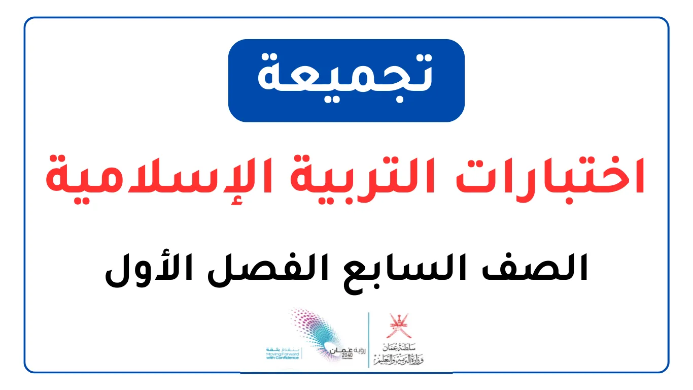تجميعة اختبارات التربية الإسلامية للصف السابع الفصل الأول