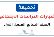 تجميعة اختبارات الدراسات الاجتماعية للصف السابع الفصل الأول