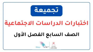 تجميعة اختبارات الدراسات الاجتماعية للصف السابع الفصل الأول