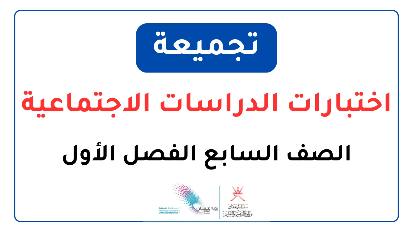 تجميعة اختبارات الدراسات الاجتماعية للصف السابع الفصل الأول