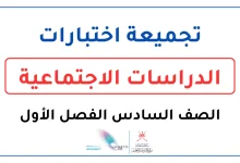 تجميعة اختبارات الدراسات الاجتماعية للصف السادس الفصل الأول