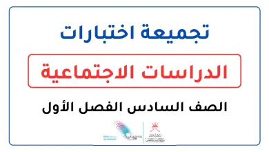 تجميعة اختبارات الدراسات الاجتماعية للصف السادس الفصل الأول
