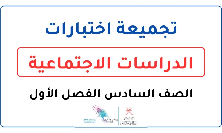 تجميعة اختبارات الدراسات الاجتماعية للصف السادس الفصل الأول