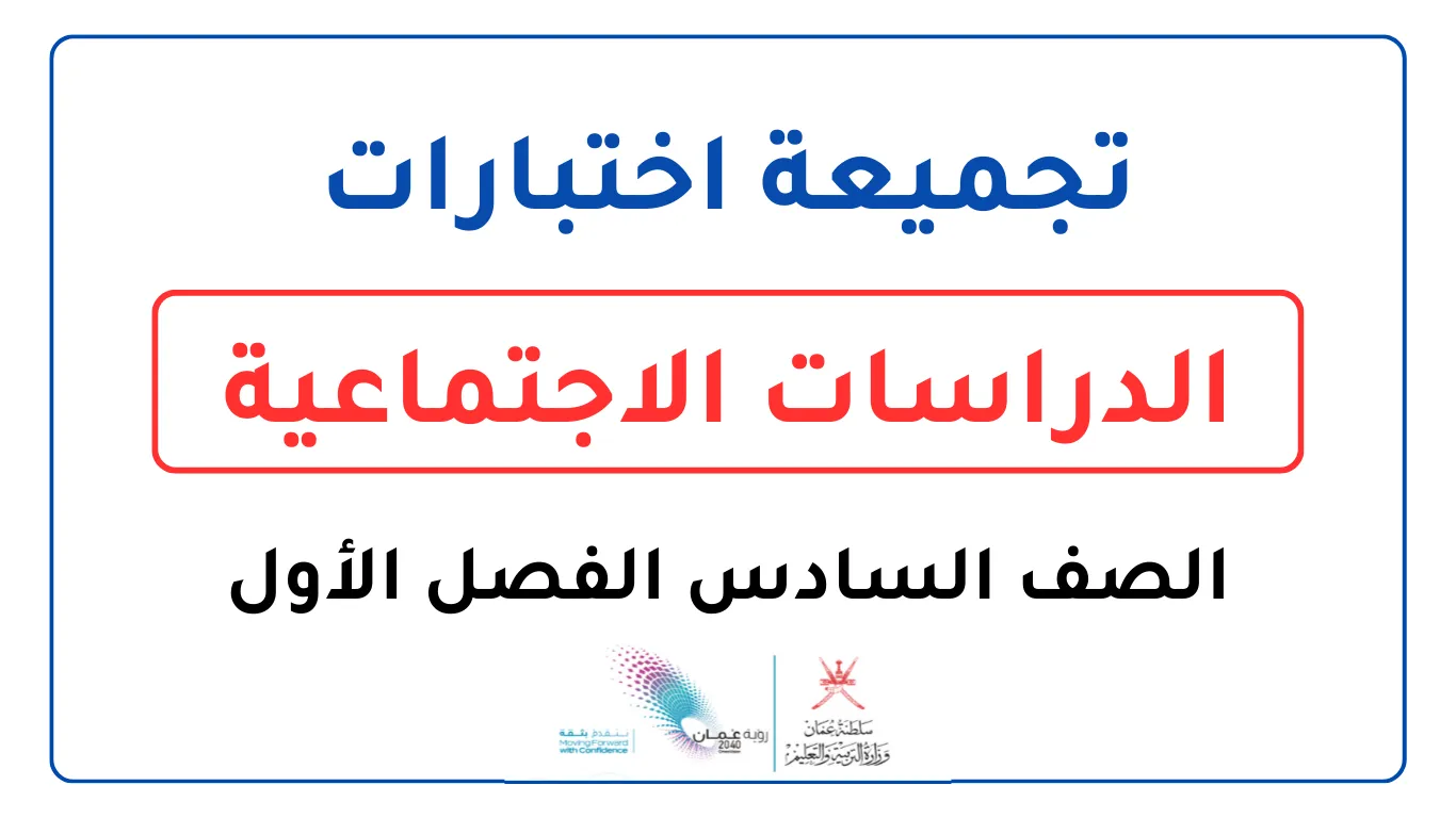 تجميعة اختبارات الدراسات الاجتماعية للصف السادس الفصل الأول