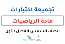 تجميعة اختبارات الرياضيات للصف السادس الفصل الأول