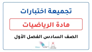 تجميعة اختبارات الرياضيات للصف السادس الفصل الأول