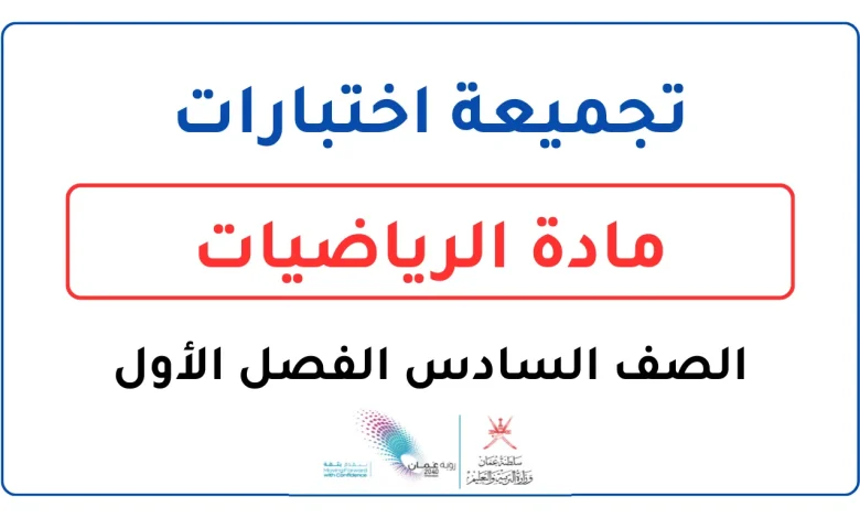 تجميعة اختبارات الرياضيات للصف السادس الفصل الأول