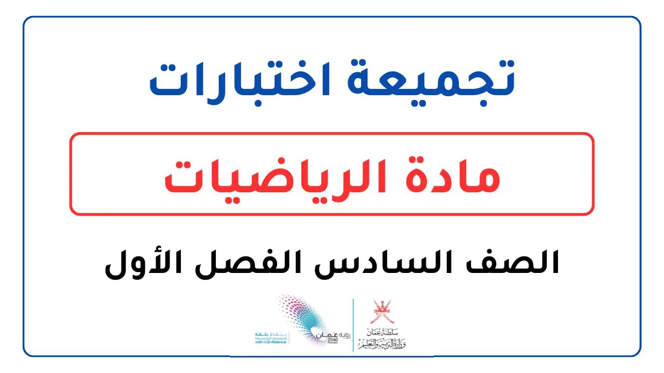 تجميعة اختبارات الرياضيات للصف السادس الفصل الأول