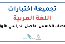 تجميعة اختبارات اللغة العربية للصف الخامس الفصل الأول