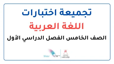 تجميعة اختبارات اللغة العربية للصف الخامس الفصل الأول