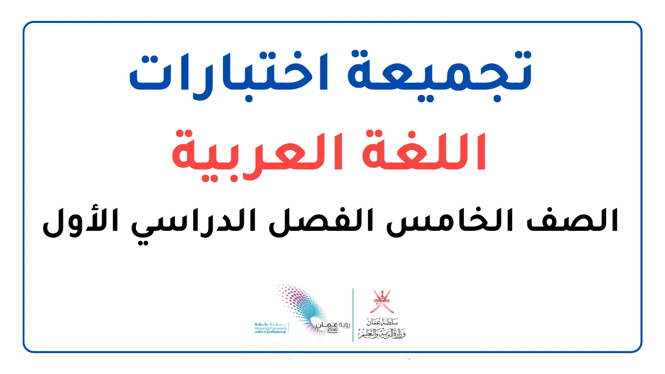 تجميعة اختبارات اللغة العربية للصف الخامس الفصل الأول