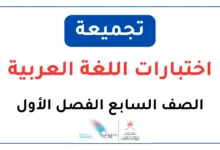 تجميعة اختبارات اللغة العربية للصف السابع الفصل الأول