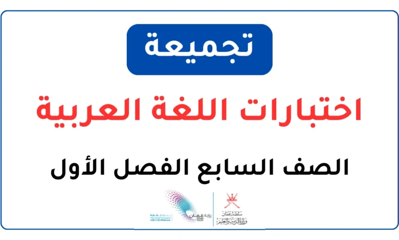 تجميعة اختبارات اللغة العربية للصف السابع الفصل الأول