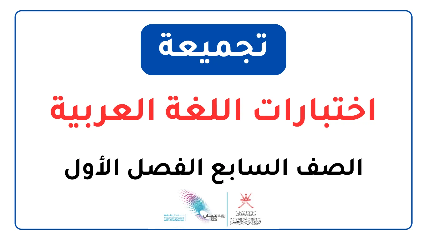 تجميعة اختبارات اللغة العربية للصف السابع الفصل الأول