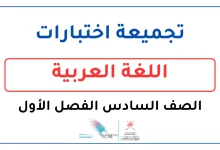 تجميعة اختبارات اللغة العربية للصف السادس الفصل الأول