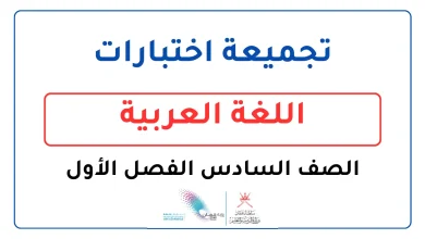 تجميعة اختبارات اللغة العربية للصف السادس الفصل الأول