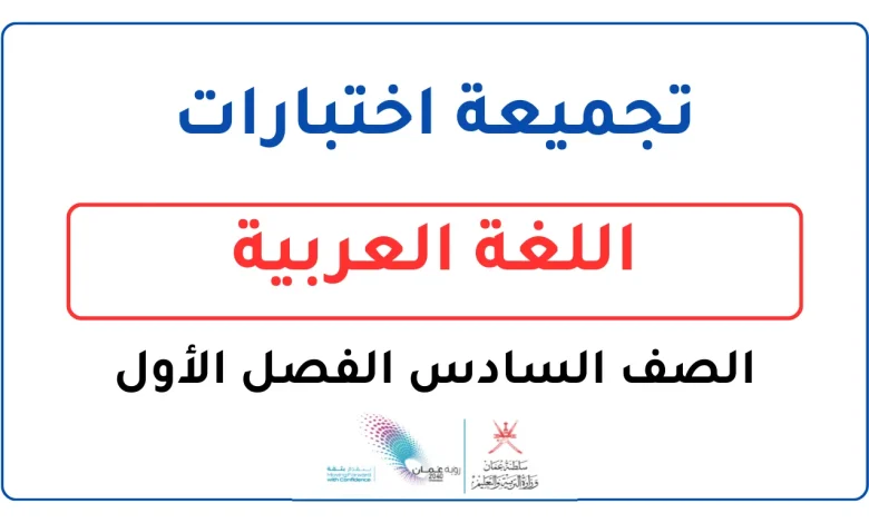 تجميعة اختبارات اللغة العربية للصف السادس الفصل الأول