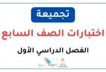 تجميعة اختبارات للصف السابع الفصل الدراسي الأول