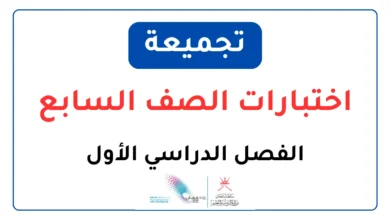 تجميعة اختبارات للصف السابع الفصل الدراسي الأول
