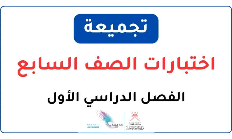تجميعة اختبارات للصف السابع الفصل الدراسي الأول
