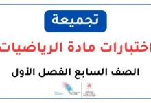تجميعة اختبارات مادة الرياضيات للصف السابع الفصل الأول